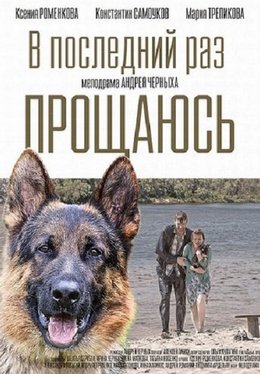 В последний раз прощаюсь (2017)