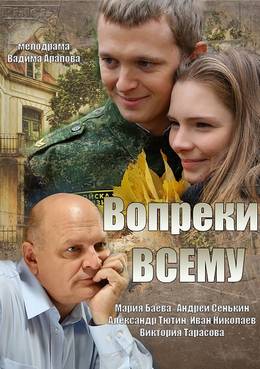 Вопреки всему (2014)