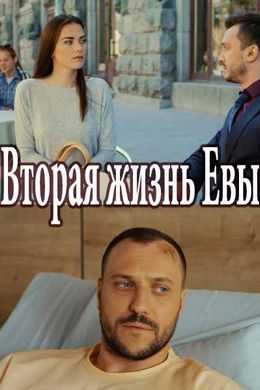 Вторая жизнь Евы (2017)