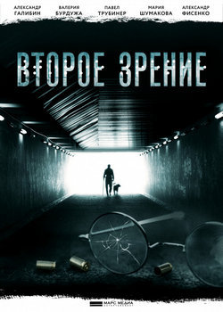 Второе зрение (2016, сериал)