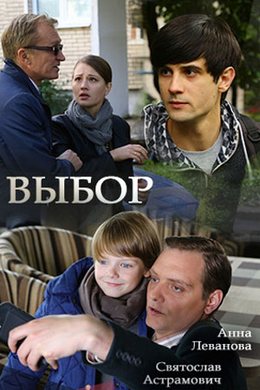 Смотреть Выбор (2017) онлайн