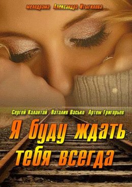 Я буду ждать тебя всегда (2013)