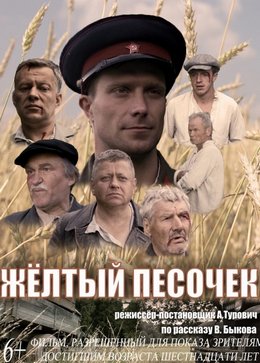 Смотреть Жёлтый песочек (2017) онлайн