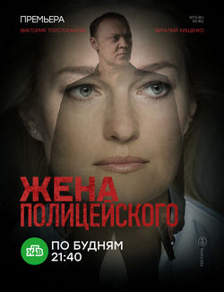 Смотреть Жена полицейского (2017) онлайн