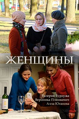 Женщины (2018)