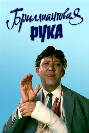 Смотреть Бриллиантовая рука (1968) онлайн