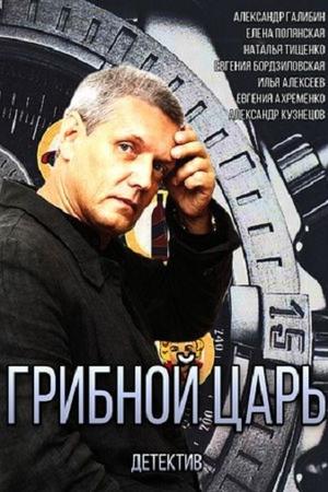 Смотреть Грибной царь (2011, сериал) онлайн