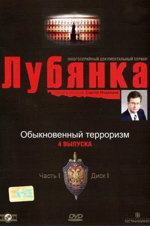 Смотреть Лубянка (2003, сериал) онлайн