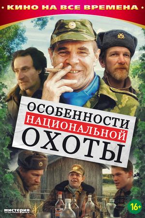 Смотреть Особенности национальной охоты (1995) онлайн